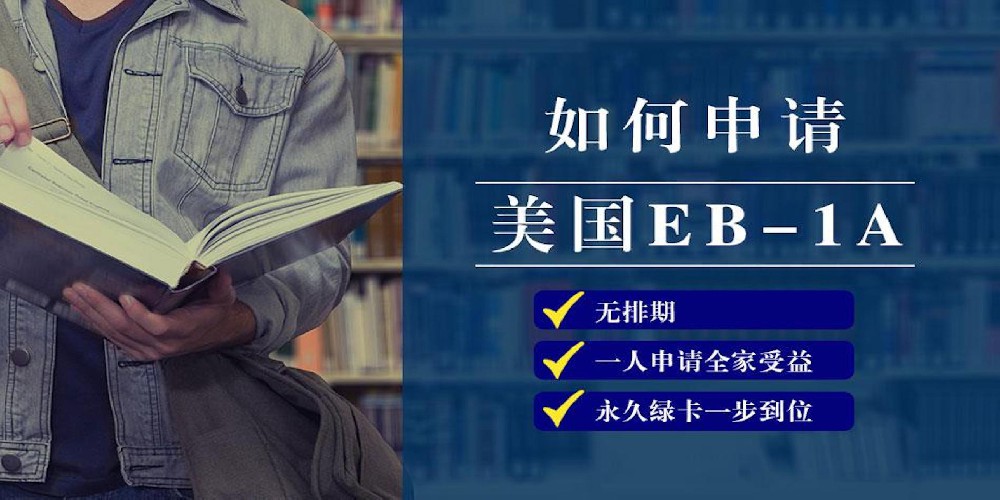 「杰出人才」EB-1A资格的评估及证明材料