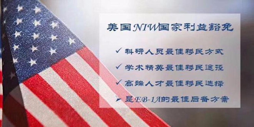 国家利益豁免NIW申请的条件和要求